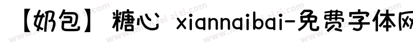 【奶包】糖心 xiannaibai字体转换